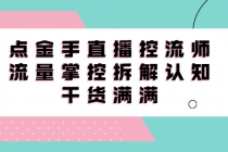 直播控流师线上课，流量掌控拆解认知，干货满满-创业信息网