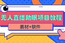 短视频无人直播助眠赚钱项目，简单操作轻松月收入10000+-创业信息网