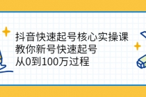 抖音快速起号核心实操课：教你新号快速起号，从0到100万过程-创业信息网