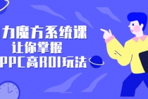 引力魔方系统课，让你掌握低PPC高ROI玩法，店铺流量和销量突飞猛进-创业信息网