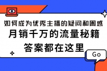 如何成为优秀主播的疑问和困惑，月销千万的流量秘籍，答案都在这里-创业信息网