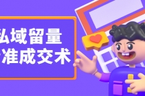《私域留量精准成交术》让流量变留量，让天下生意人不再缺客户-创业信息网
