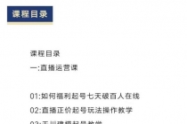 直播7种起号玩法教学+短视频运营+千川投流+主播培训全套教程资料包-创业信息网