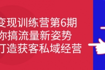 IP变现训练营第6期：教你搞流量新姿势，IP打造获客私域经营-创业信息网