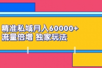 精准私域月入60000+ 流量倍增 独家玩法-创业信息网
