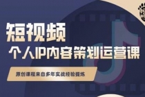 抖音短视频个人ip内容策划实操课，真正做到普通人也能实行落地-创业信息网