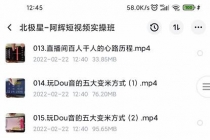 短视频运营实操班，0-1系统教学，7-15天独立运营账号-创业信息网