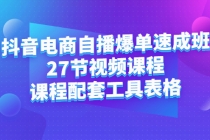 抖音电商自播爆单速成班：27节视频课程+课程配套工具表格-创业信息网
