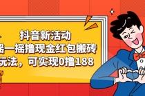 抖音新活动，摇一摇撸现金红包搬砖玩法，可实现0撸188【视频教程】-创业信息网