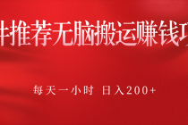 软件推荐无脑搬运赚钱项目，每天一小时 日入200+操作很简单-创业信息网