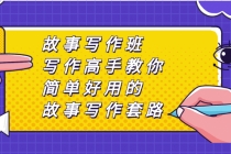 故事写作班，写作高手教你简单好用的故事写作套路，让你赚得盆满钵满-创业信息网