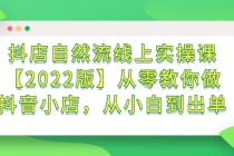 抖店自然流线上实操课【2022版】从零教你做抖音小店,从小白到出单-创业信息网