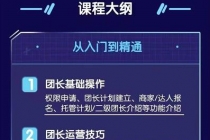 招商团长运营宝典，从0基础小白到精通-创业信息网