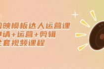 剪映模板达人运营课，申请+运营+剪辑全套视频课程-创业信息网