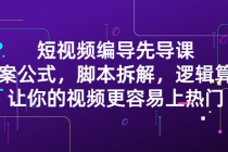 短视频编导先导课：文案公式，脚本拆解，逻辑算法，让你视频更容易上热门-创业信息网
