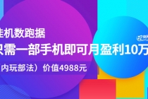 挂机跑数据，只需一部手机即可月盈利10万＋-创业信息网