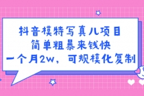 抖音模特儿写真项目，简单粗暴来钱快 一天赚1000+可规模化复制(附全套资料)-创业信息网