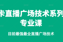 卡直播广场技术系列专业课，目前最强最全直播广场技术-创业信息网