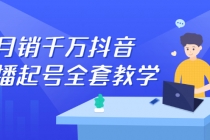 月销千万抖音直播起号 自然流+千川流+短视频流量 三频共震打爆直播间流量-创业信息网