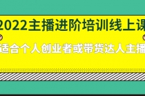 2022主播进阶培训线上课:适合个人创业者或带货达人主播-创业信息网