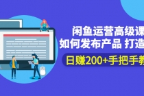 闲鱼运营高级课程:如何发布产品 打造爆款 日赚200+手把手教学-创业信息网