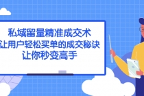 私域留量精准成交术:让用户轻松买单的成交秘诀,让你秒变高手-创业信息网