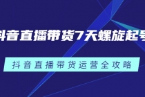 抖音直播带货7天螺旋起号,抖音直播带货运营全攻略-创业信息网
