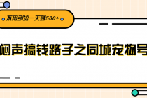 闷声搞钱路子之同城宠物号,不用引流一天赚500+-创业信息网