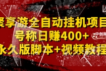 外面卖1888的聚享游全自动挂机项目,号称日赚400+【永久版脚本+视频教程】-创业信息网