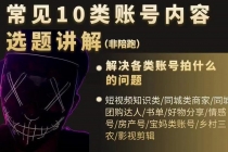 短视频常见10类账号内容选题讲解,解决各类账号拍什么的问题-创业信息网