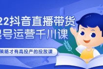 2022抖音直播带货起号运营千川课,有策略才有高投产的投放课-创业信息网