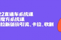 2022直通车系统课+引力魔方系统课,精准拉新低价引流、卡位、收割-创业信息网