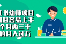 小红书幼师项目,长期且容易上手,一个月两三千,好的月入过万-创业信息网