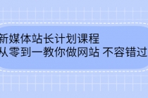 新媒体站长计划课程,从零到一教你做网站赚钱,不容错过-创业信息网