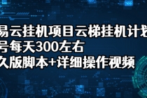 网易云挂机项目云梯挂机计划,单号每天300左右,永久版脚本+详细操作视频-创业信息网