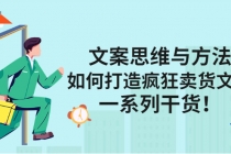 文案思维与方法:如何打造疯狂卖货文案,一系列干货!-创业信息网
