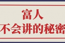 封神之路-征服普通人的核心密法;富人不会讲的赚钱秘密-创业信息网