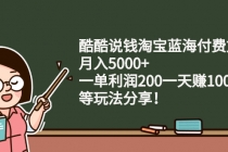酷酷说钱淘宝蓝海付费文章:月入5000+ 一单利润200一天赚1000+(等玩法分享)-创业信息网