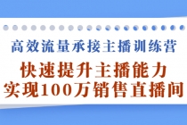 高效流量承接主播训练营:快速提升主播能力,实现100万销售直播间-创业信息网