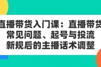 直播带货入门课：直播带货常见问题、起号与投流、新规后的主播话术调整-创业信息网