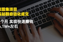 虚拟图集项目：矩阵站群自动化成交，3-5个月 实现快速赚钱 月入1W+左右-创业信息网