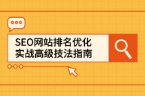 SEO网站排名优化实战高级技法指南,从0到1快速到百度或任何搜索引擎首页-创业信息网