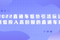 2022直通车低价引流玩法，教大家如何低投入高回报的直通车玩法-创业信息网