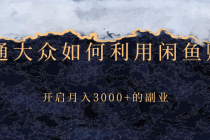 普通大众如何利用闲鱼赚钱，开启月入3000+的副业-创业信息网