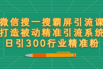 微信搜一搜霸屏引流课，打造被动精准引流系统 日引300行业精准粉【无水印】-创业信息网