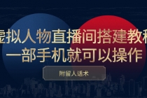 虚拟人物直播间搭建教程，一部手机就可以操作，附留人话术-创业信息网