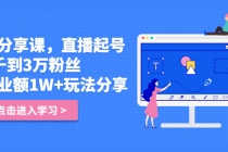 好物分享课，直起播号，从2千到3万粉丝 日营业额1W+玩法分享！-创业信息网