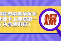 抖音搜索置顶优化，快速卡上搜索第一-创业信息网