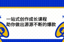 一站式创作成长课程：助你做出源源不断的爆款-创业信息网