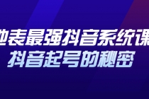 地表最强抖音系统课，抖音起号的秘密，几千万大V的看家干货！-创业信息网